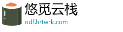 悠觅云栈